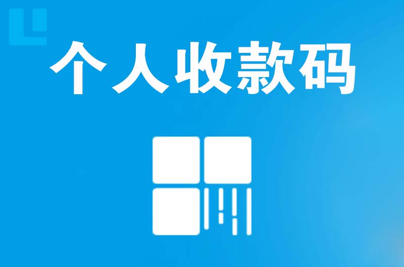 塘厦拉卡拉个人收款码