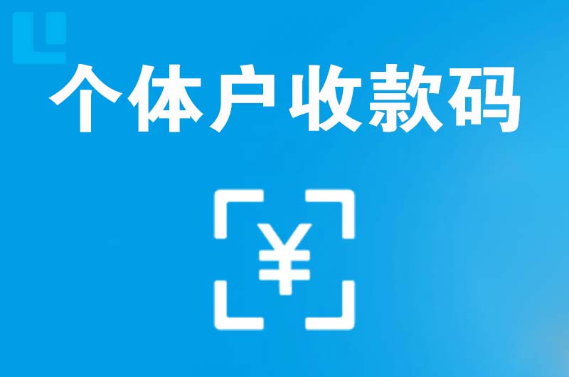 塘厦拉卡拉个体户收款码