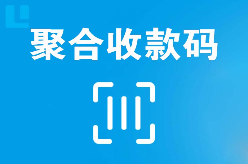 塘厦拉卡拉聚合收款码